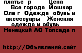 платье  р50-52 › Цена ­ 800 - Все города, Йошкар-Ола г. Одежда, обувь и аксессуары » Женская одежда и обувь   . Ненецкий АО,Топседа п.